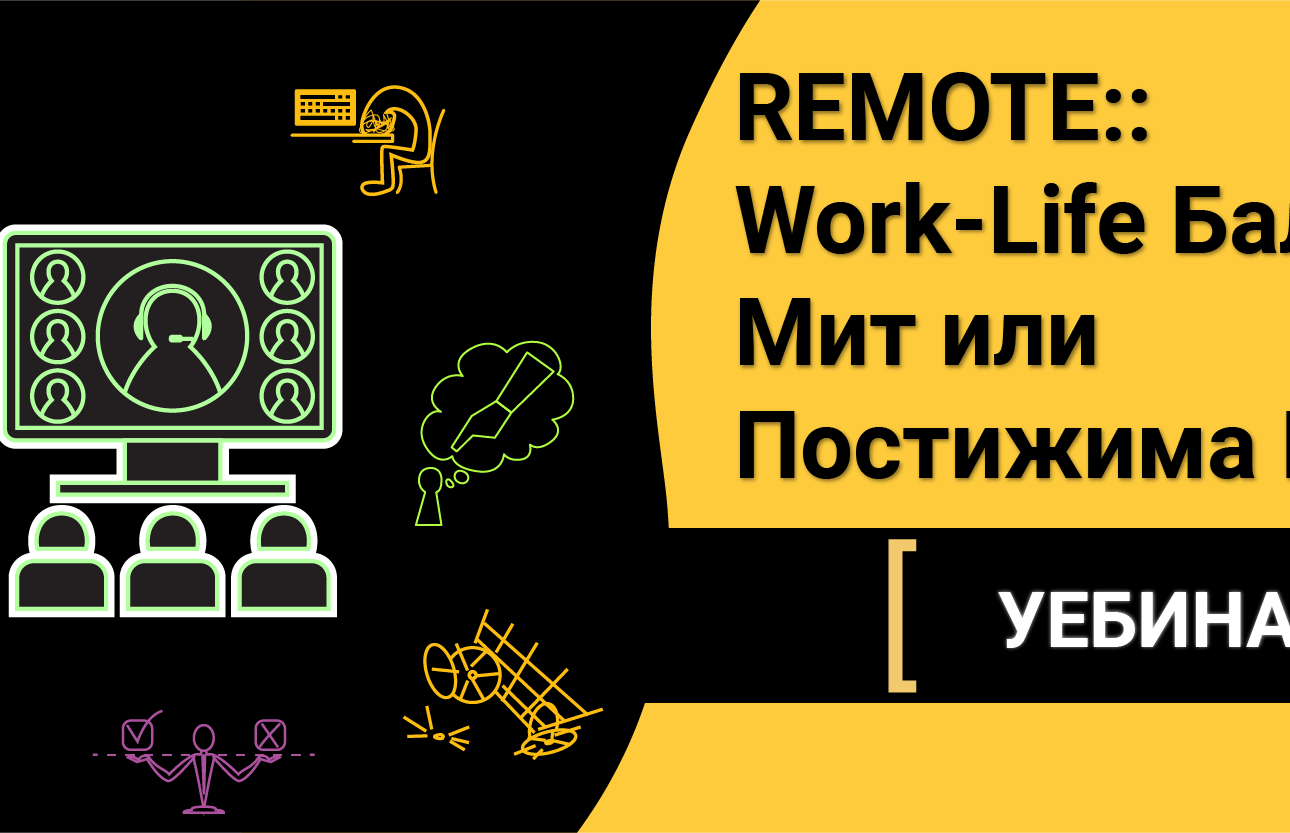 Уебинар: Remote:: Work-Life Балансът: Мит или Постижима цел?