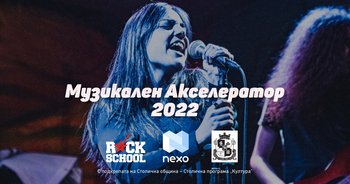 Музикален Акселератор 2022 създава първия NFT сингъл
