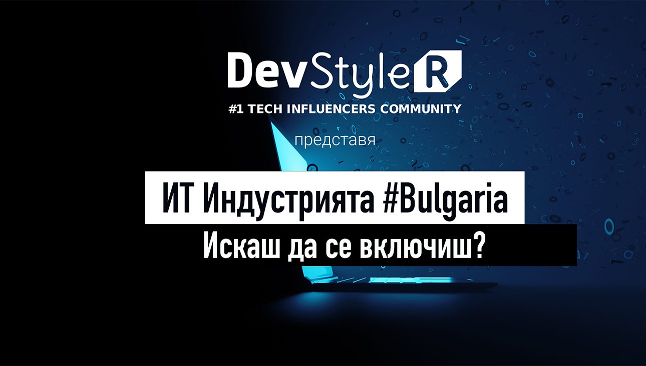 DevStyleR стартира уникална документална поредица за ИТ индустрията в България