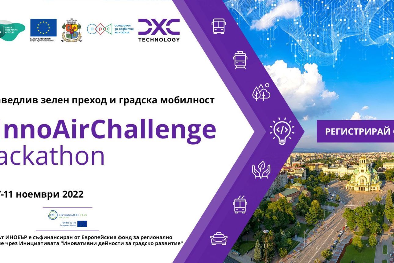Иновативният хакатон „InnoAirChallenge: Справедлив зелен преход и градска мобилност“ стартира на 7-и ноември