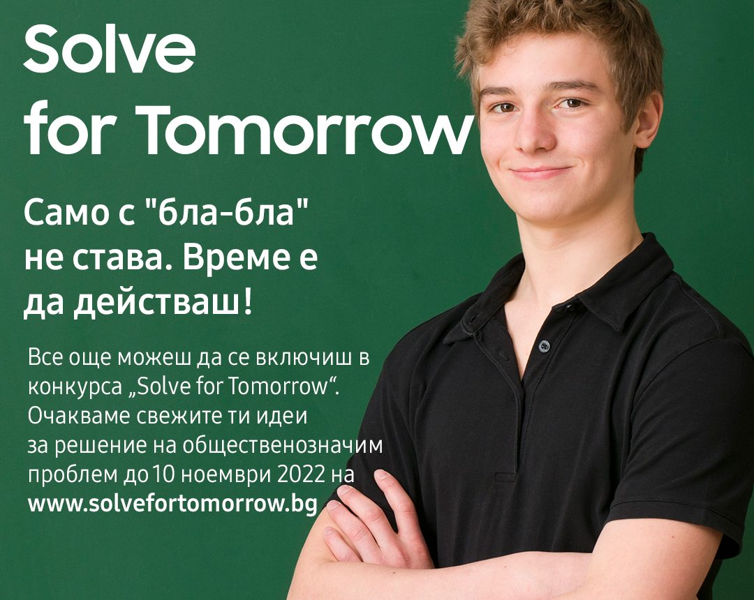 До 10 ноември продължава кандидатстването в конкурса за иновации Solve for Tomorrow