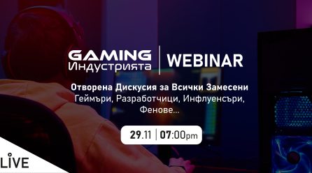 #Gaming Индустрията – Отворена Дискусия за Всички Замесени