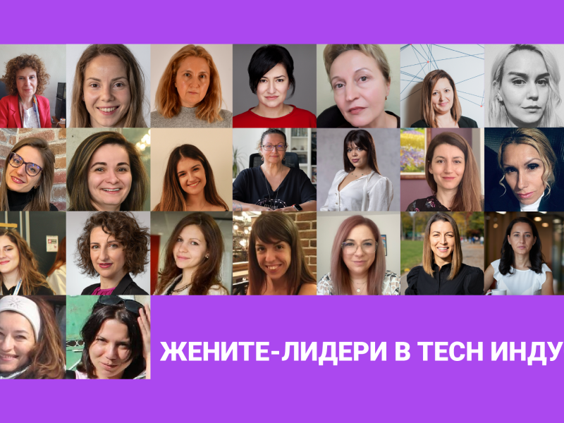 Очаквайте “Жените Лидери в Tech Индустрията”