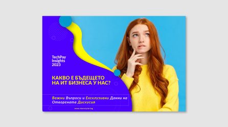 Какво е Бъдещето на ИТ бизнеса у Нас?