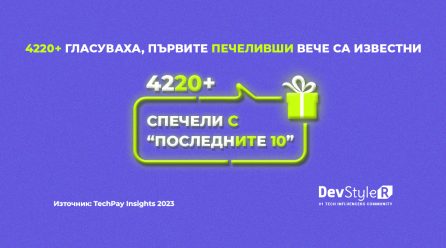 4220+ Гласуваха, Първите Печеливши Вече са Известни