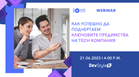 Уебинар “Как Успешно да Подчертаем Ключовите Предимства на TECH Компания”
