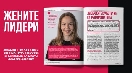Лидерските качества не са функция на пола