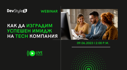 Уебинар на Тема ”Как да Изградим Успешен Имидж на TECH Компания”