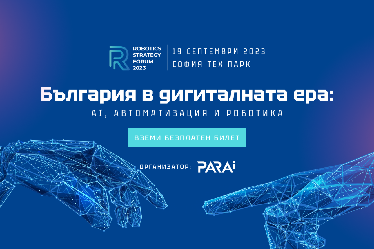 Български Инженерни Таланти ще се Борят за Награда от 5 хил. лв на Robotics Strategy Forum 2023