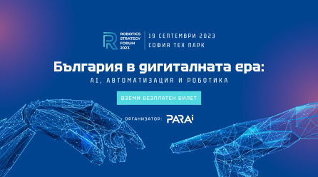 Български Инженерни Таланти ще се Борят за Награда от 5 хил. лв на Robotics Strategy Forum 2023