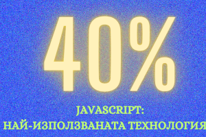 Почти 40% от ИТ Специалистите у Нас Използват JavaScript
