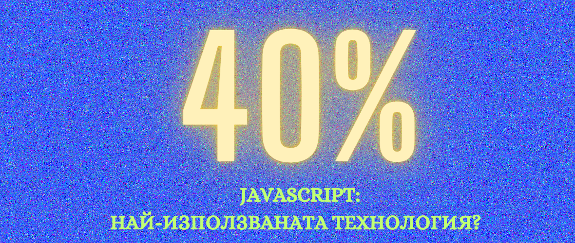 Почти 40% от ИТ Специалистите у Нас Използват JavaScript