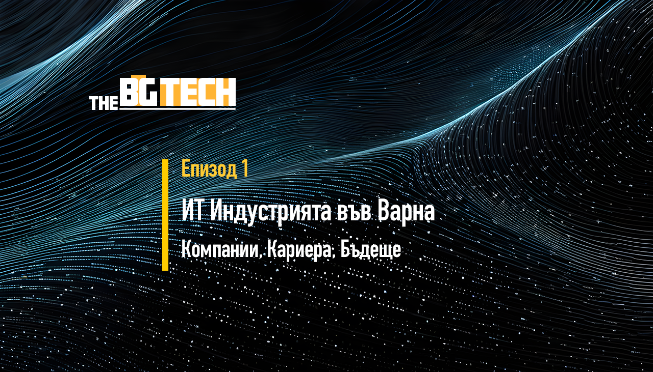 Поредицата “The BIG Tech #BG” стартира с епизод за ИТ Варна