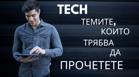 TECH темите, които трябва да прочетете
