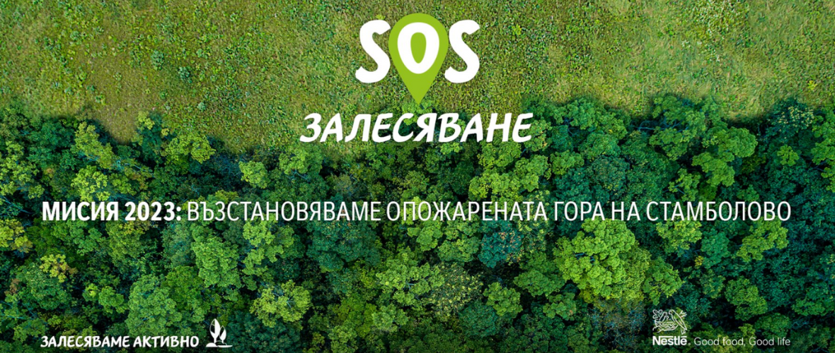 15 000 новозасадени фиданки ще възстановят опожарени гори с подкрепата на Нестле България