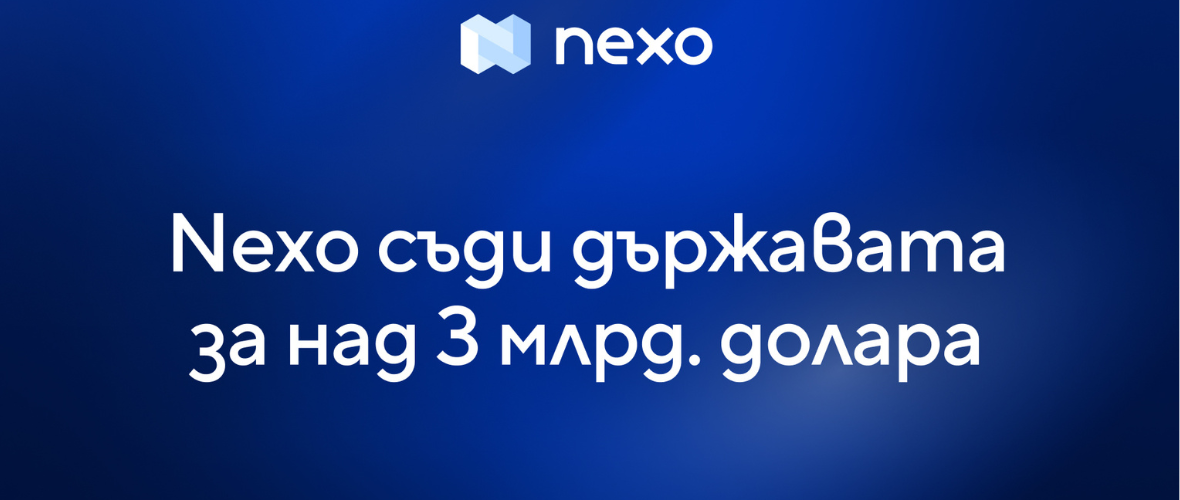 Nexo Съди България за над 3 млрд. долара