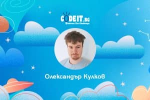 Олександър Кулков: Не се страхувайте да излизате от зоната си на комфорт!