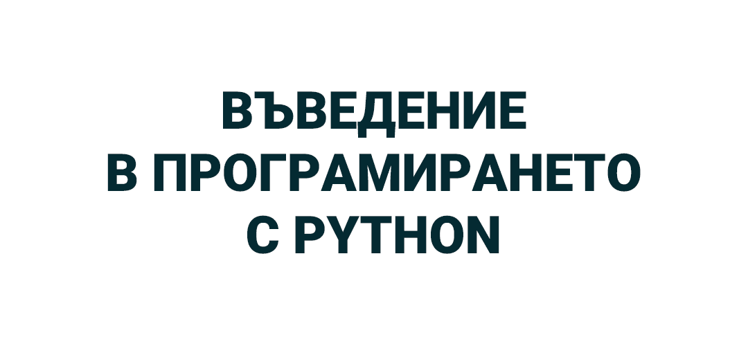 Въведение в Програмирането с Python