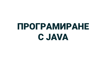 Програмиране с Java