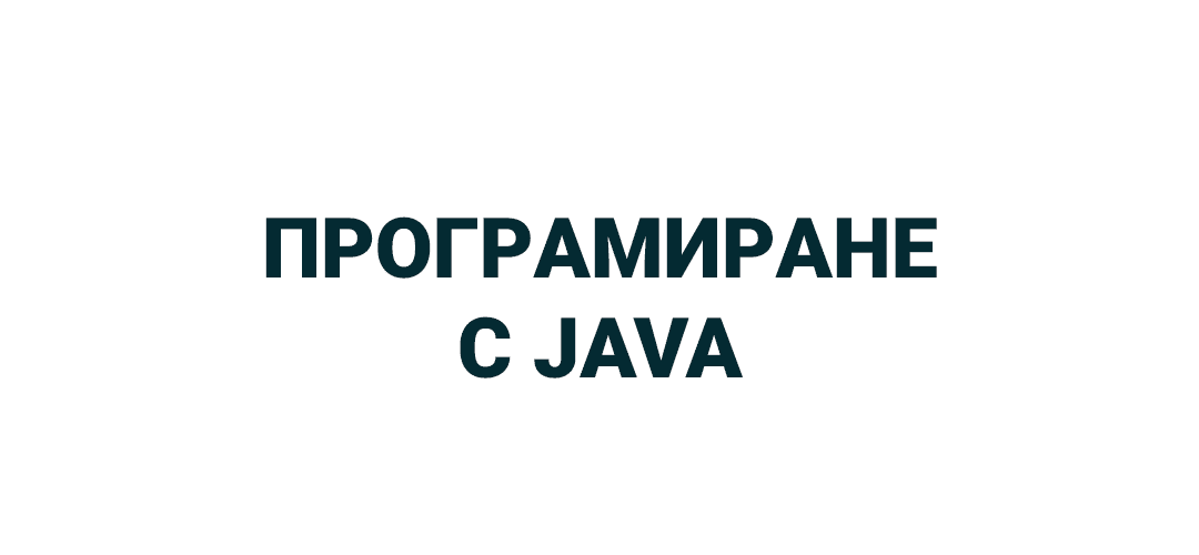 Програмиране с Java