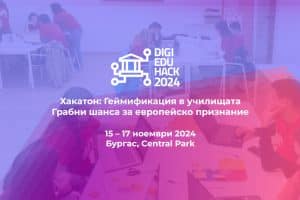 Хакатон “Геймификация на училищата“ ще се проведе от 15-17 ноември в Бургас