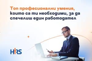 Топ професионални умения, които са ти необходими, за да спечелиш един работодател