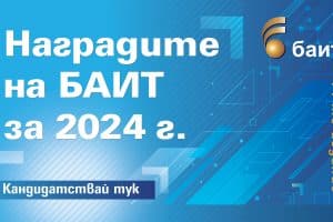 Последни 3 дни за участие в конкурса „Наградите на БАИТ” за 2024 г.