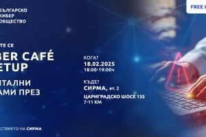 Включете се в „Дигитални измами през 2025“ първото за годината Cyber Café