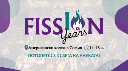 Предстои 10-тият Международен Ученически Научен Фестивал FISSION 2025