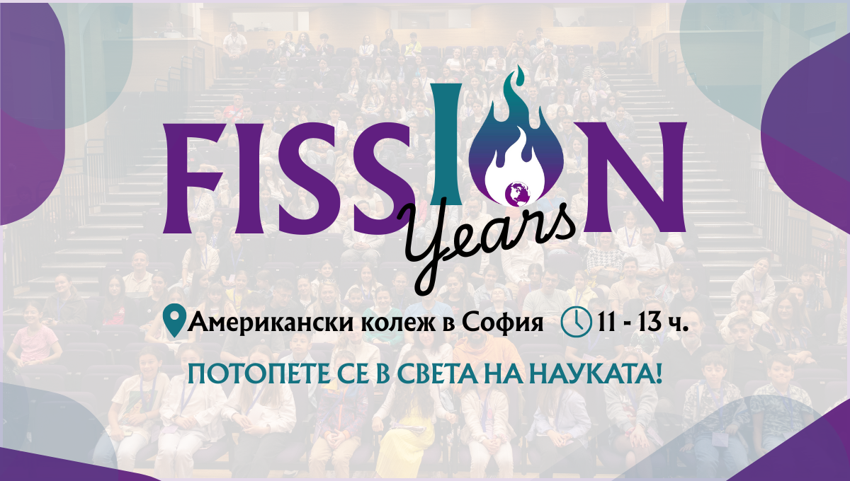 Предстои 10-тият Международен Ученически Научен Фестивал FISSION 2025