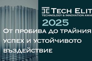 Очаквайте TechElite 2025 – Наградите за Технологии и Иновации в България