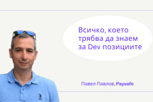 Всичко, което Трябва да Знаем за Dev Позициите – Павел Павлов