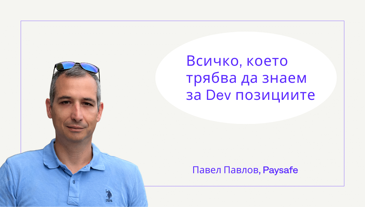 Всичко, което Трябва да Знаем за Dev Позициите – Павел Павлов