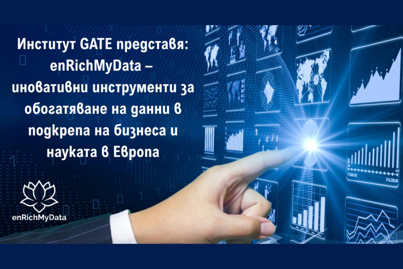 GATE представя: enRichMyData – ново поколение инструменти за обогатяване на данни