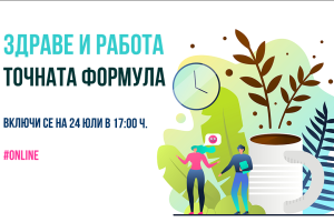Онлайн Събитие – Здраве и Работа: Точната Формула