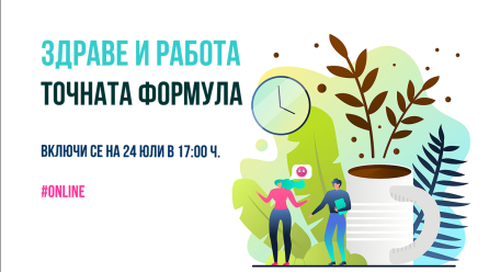 Онлайн Събитие – Здраве и Работа: Точната Формула