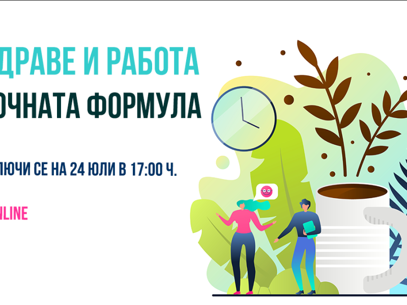 Онлайн Събитие – Здраве и Работа: Точната Формула