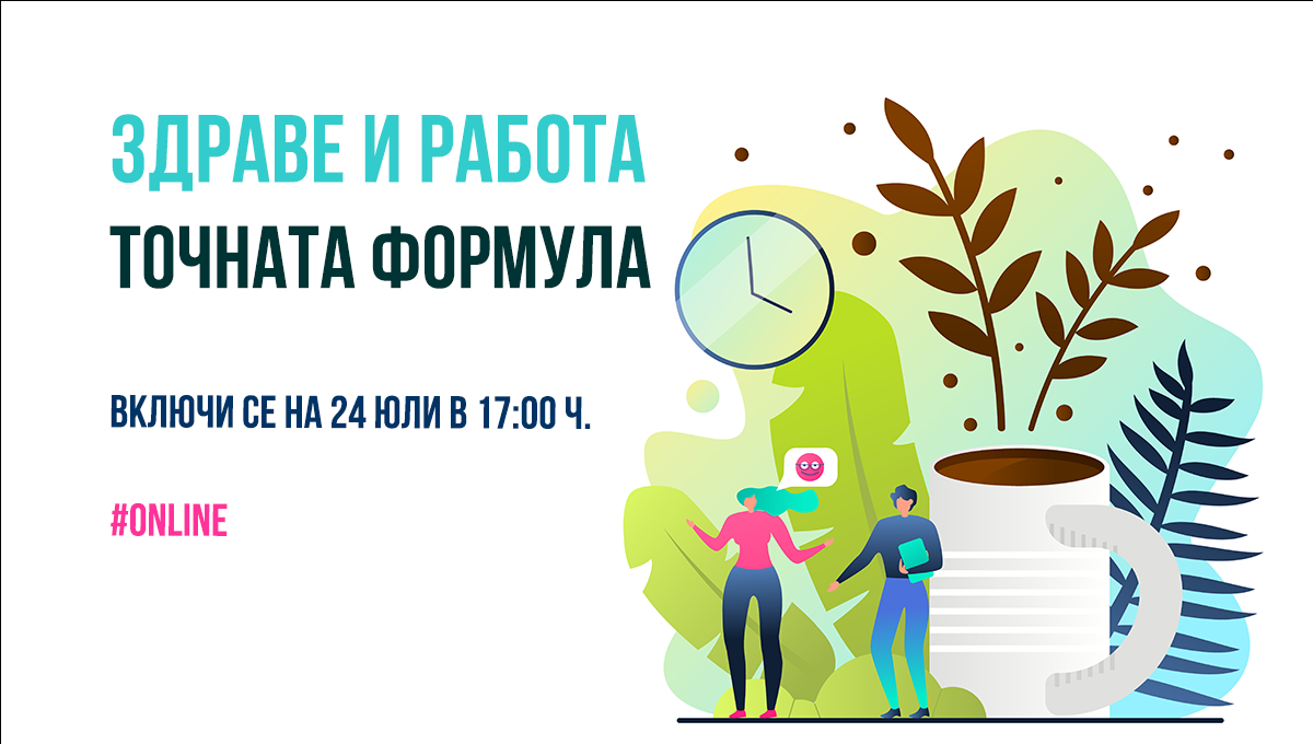 Онлайн Събитие – Здраве и Работа: Точната Формула