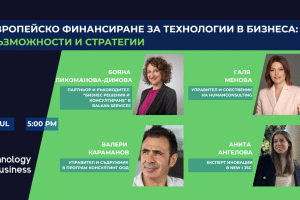 Топ Експерти в Уебинар “Европейско финансиране за технологии в бизнеса”