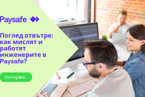 Поглед отвътре: Как мислят и работят инженерите в Paysafe