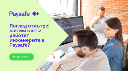 Поглед отвътре: Как мислят и работят инженерите в Paysafe
