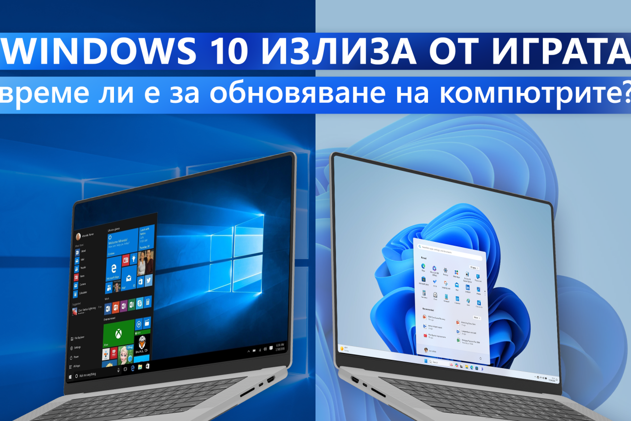 Windows 10 излиза от играта – време ли е за обновяване на компютрите?