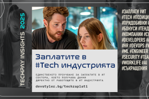 TechPay Insights 2025: Започва голямото проучване на пазара на труда в ИТ