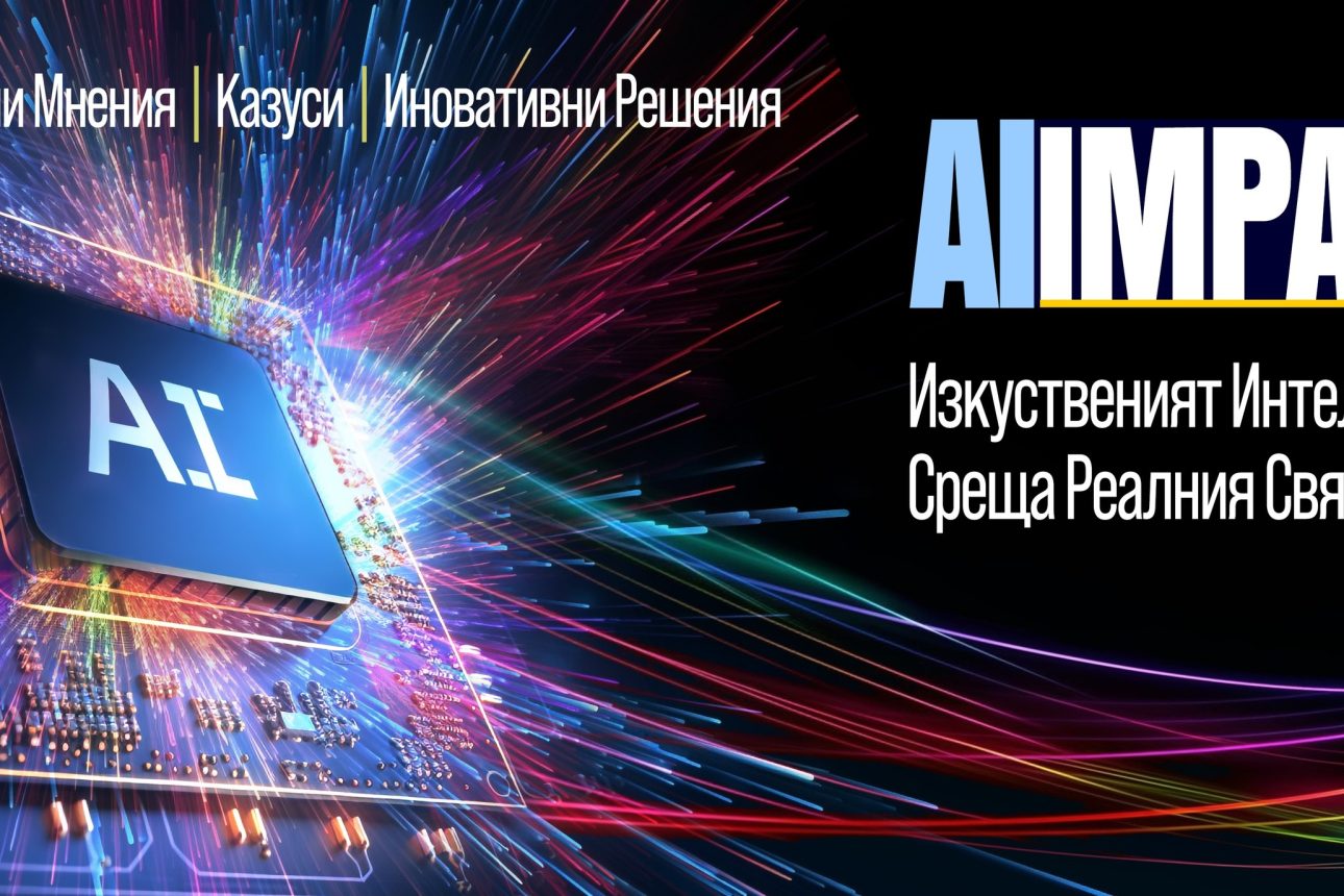 AIIMPACT: Изкуственият Интелект Среща Реалния Свят