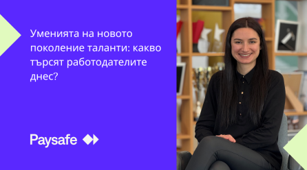 Уменията на новото поколение таланти: какво търсят работодателите днес?