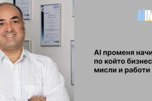 АI променя начина, по който бизнесът мисли и работи