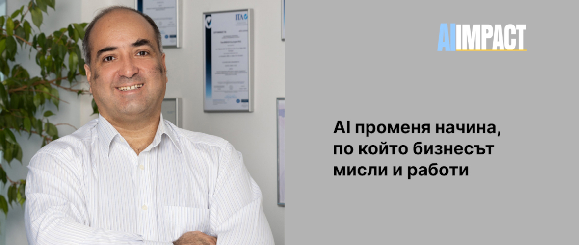 АI променя начина, по който бизнесът мисли и работи