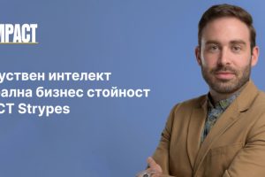 Изкуствен интелект с реална бизнес стойност от ICT Strypes