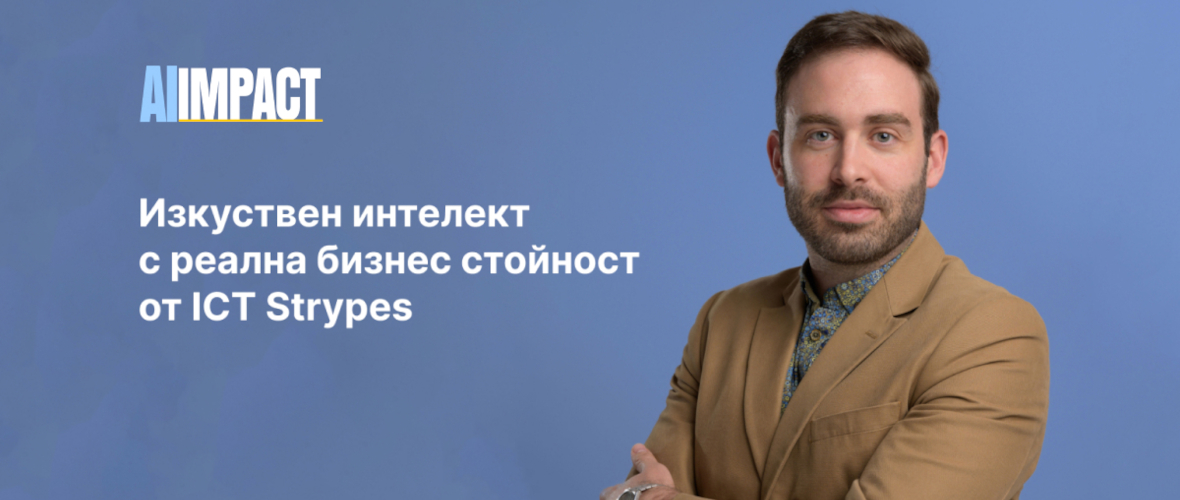Изкуствен интелект с реална бизнес стойност от ICT Strypes