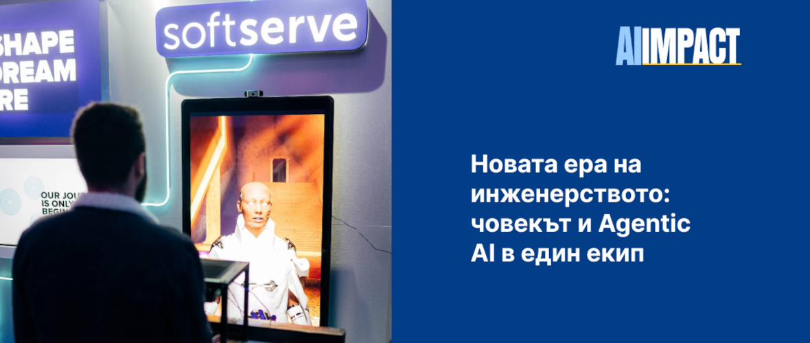Hoвaтa epa нa инженерството: човeкът и Agentic AI в един екип